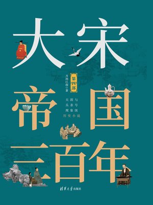 cover image of 大宋帝国三百年(第四部)